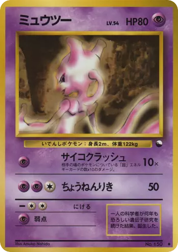 ミュウツー card front