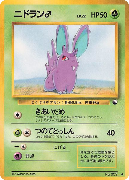 ニドラン♂ card front