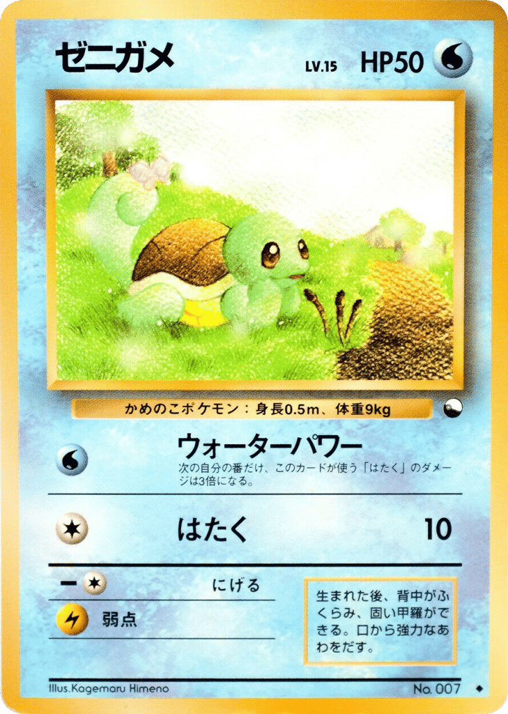 ゼニガメ card front