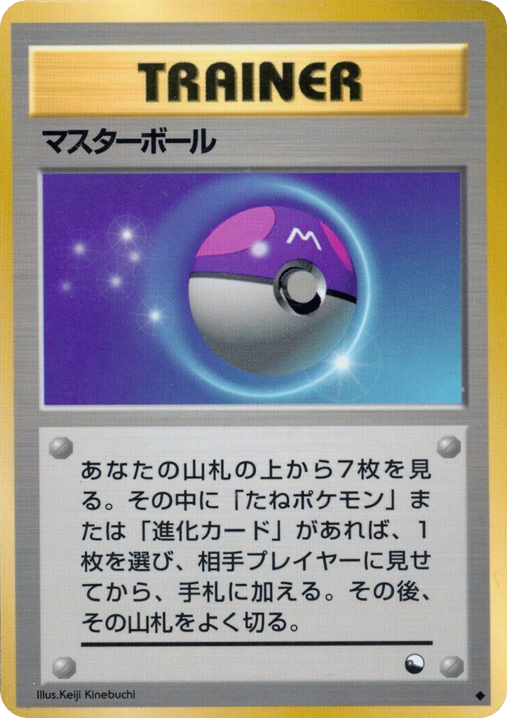 マスターボール card front