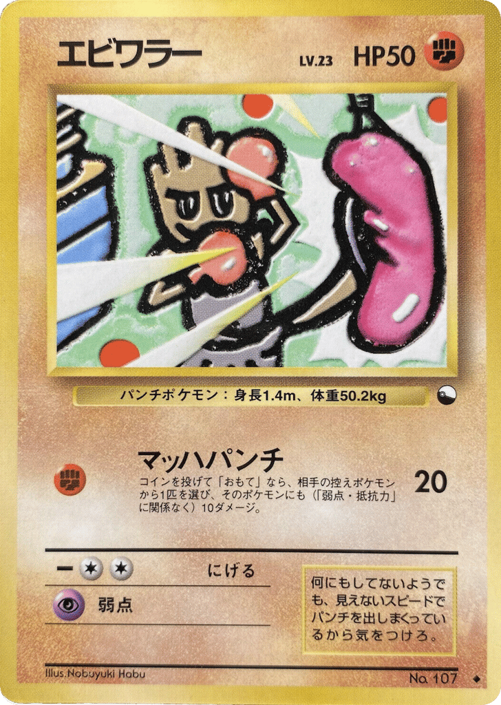 エビワラー card front