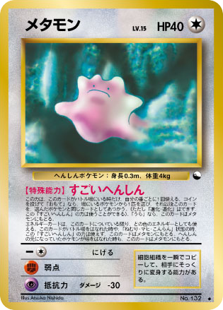メタモン card front