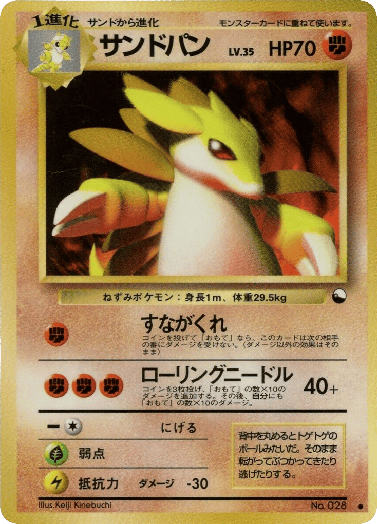 サンドパン card front