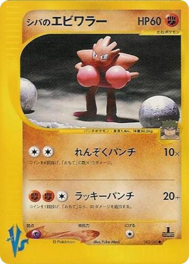 Bruno's Hitmonchan card front