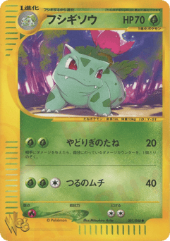 フシギソウ