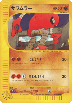 サワムラー