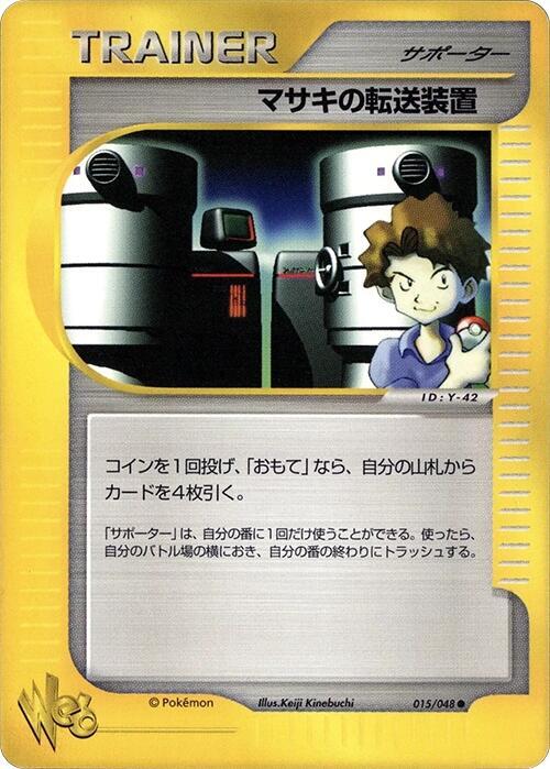 マサキの転送装置 card front
