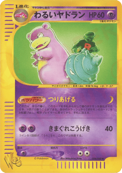 わるいヤドラン