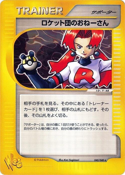 ロケット団のおねーさん card front