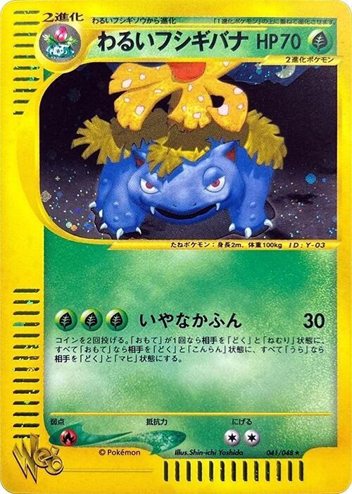 わるいフシギバナ card front