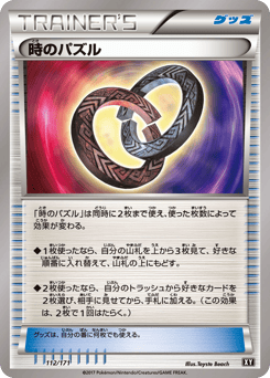 時のパズル