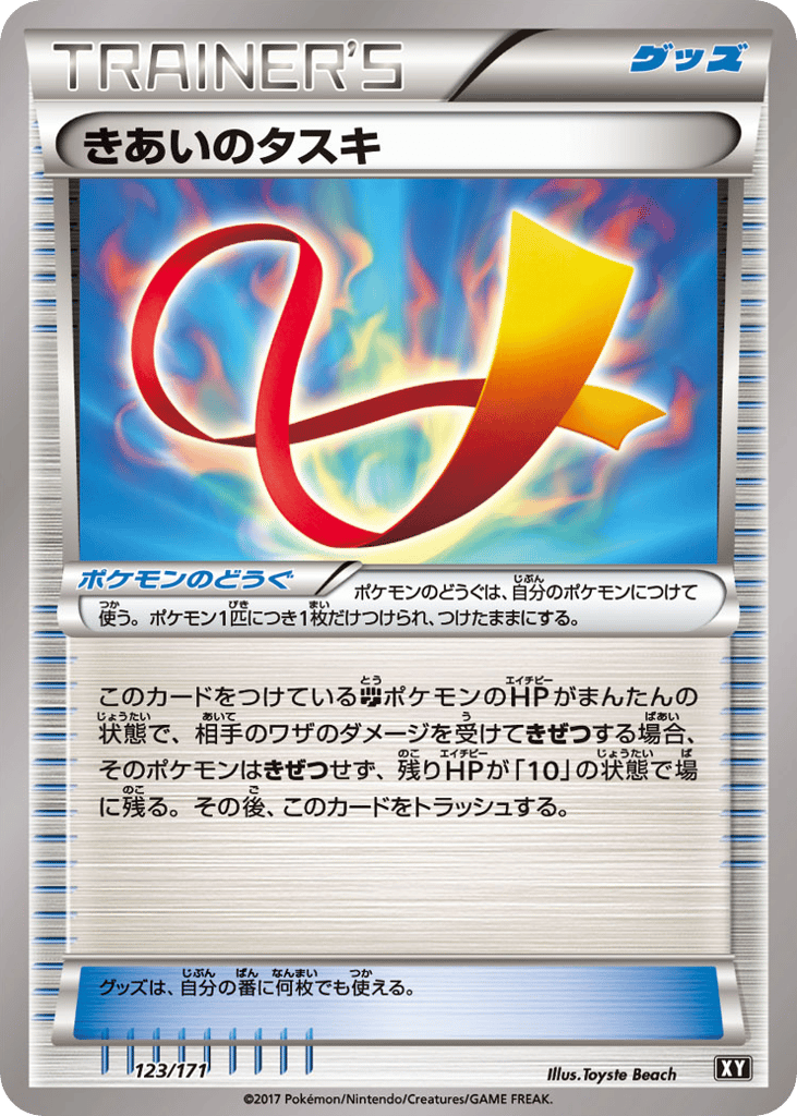 きあいのタスキ card front