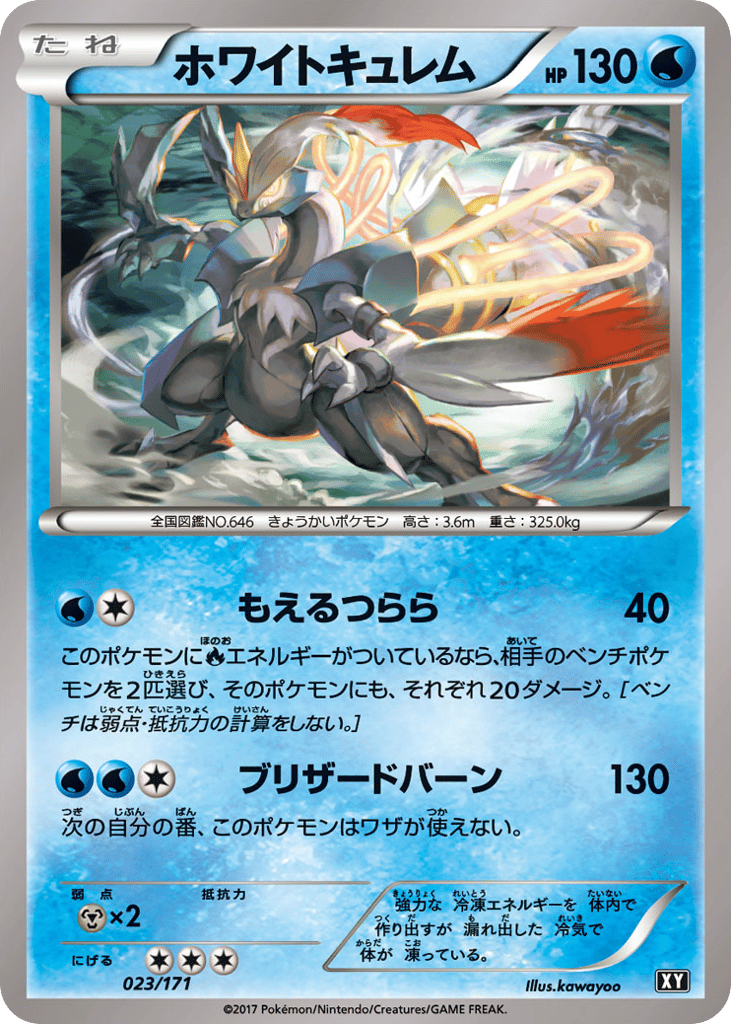 ホワイトキュレム card front