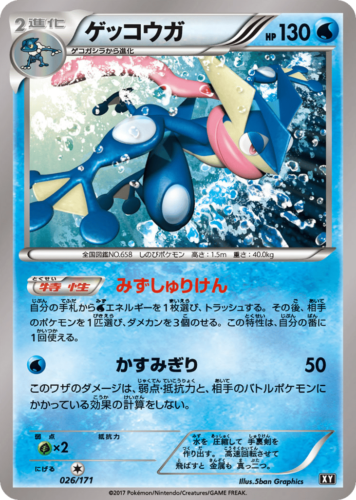 ゲッコウガ card front