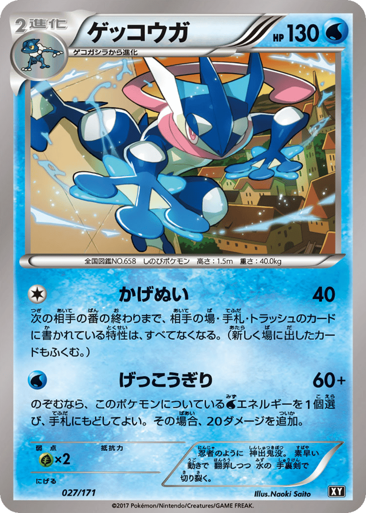 ゲッコウガ card front
