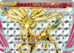 ゼルネアスBREAK