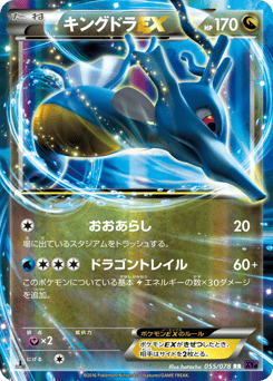 キングドラEX