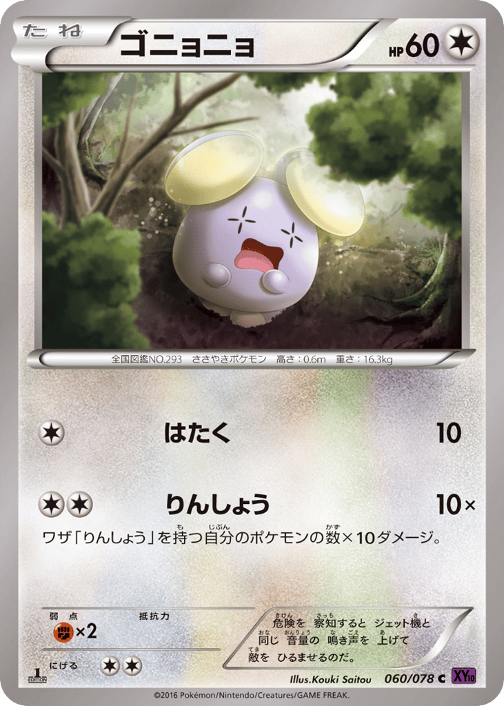 ゴニョニョ card front
