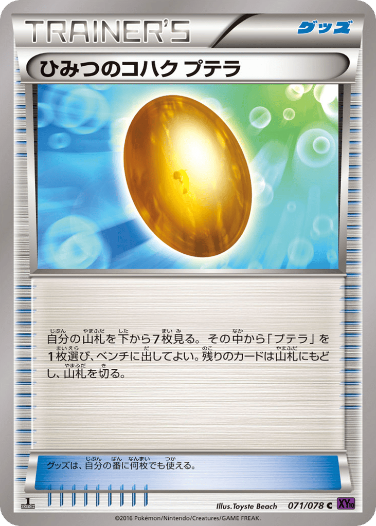 ひみつのコハク プテラ card front