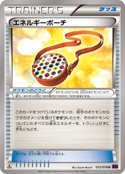 エネルギーポーチ