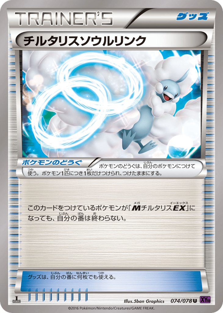 チルタリスソウルリンク card front