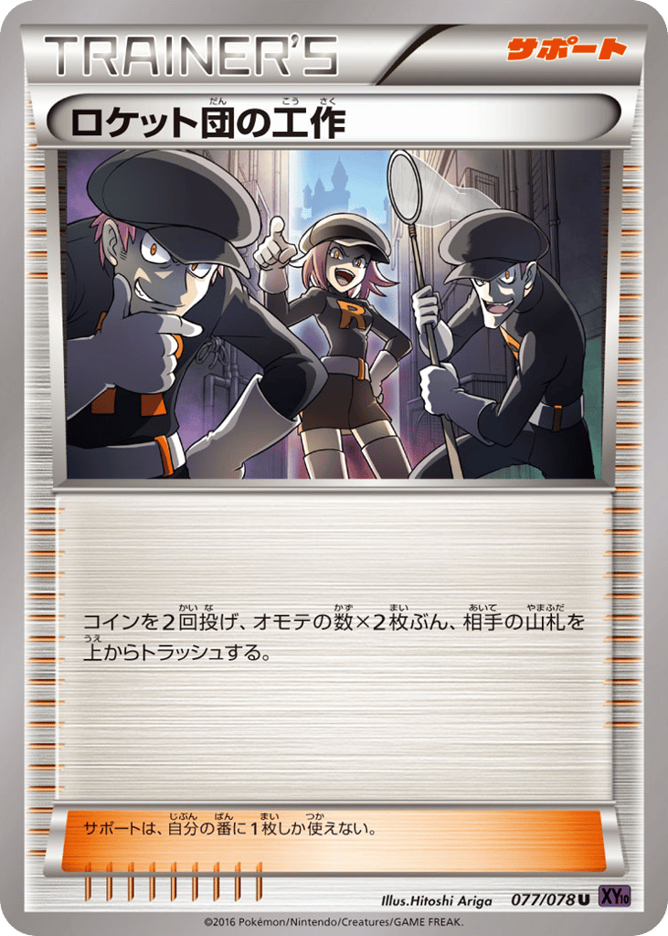 ロケット団の工作 card front