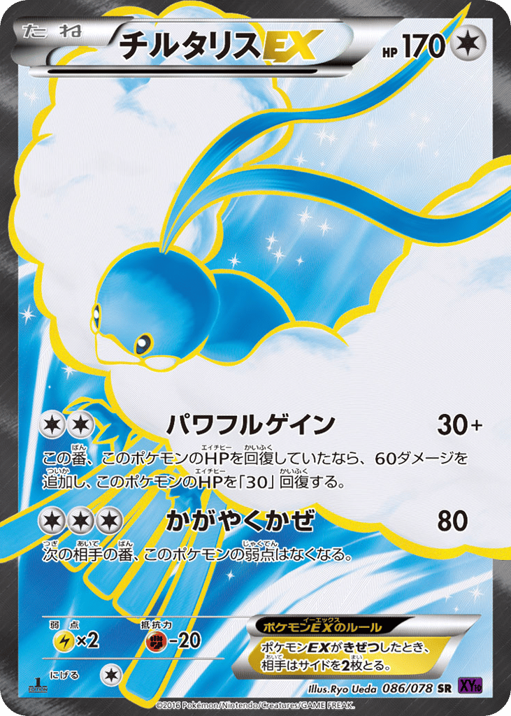 チルタリスEX card front