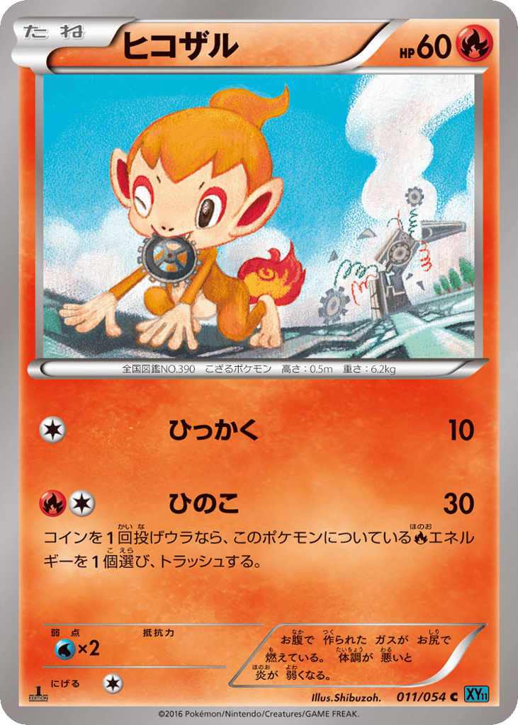 ヒコザル card front