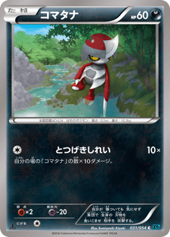 コマタナ