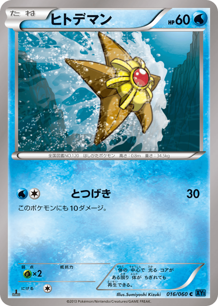 ヒトデマン card front