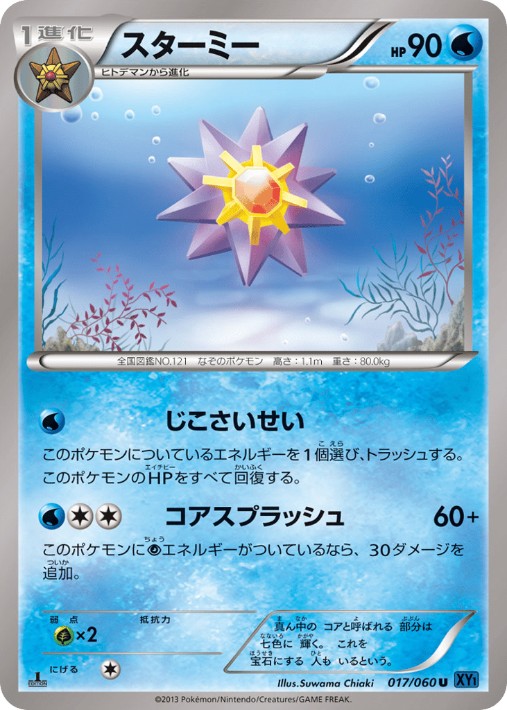 スターミー card front