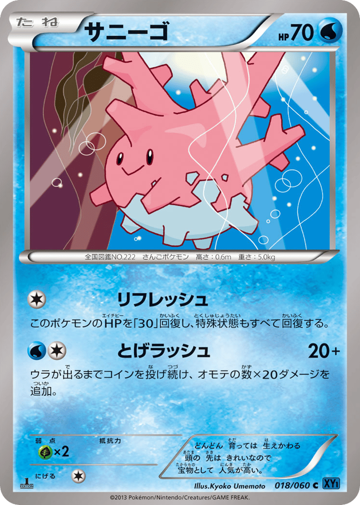 サニーゴ card front