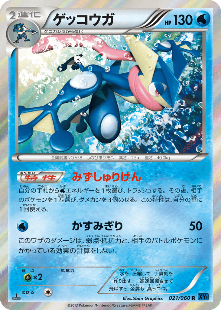 ゲッコウガ card front