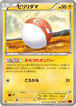 ビリリダマ