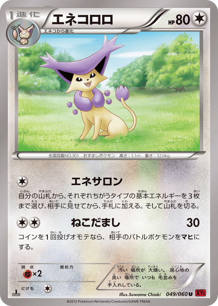 エネコロロ card front