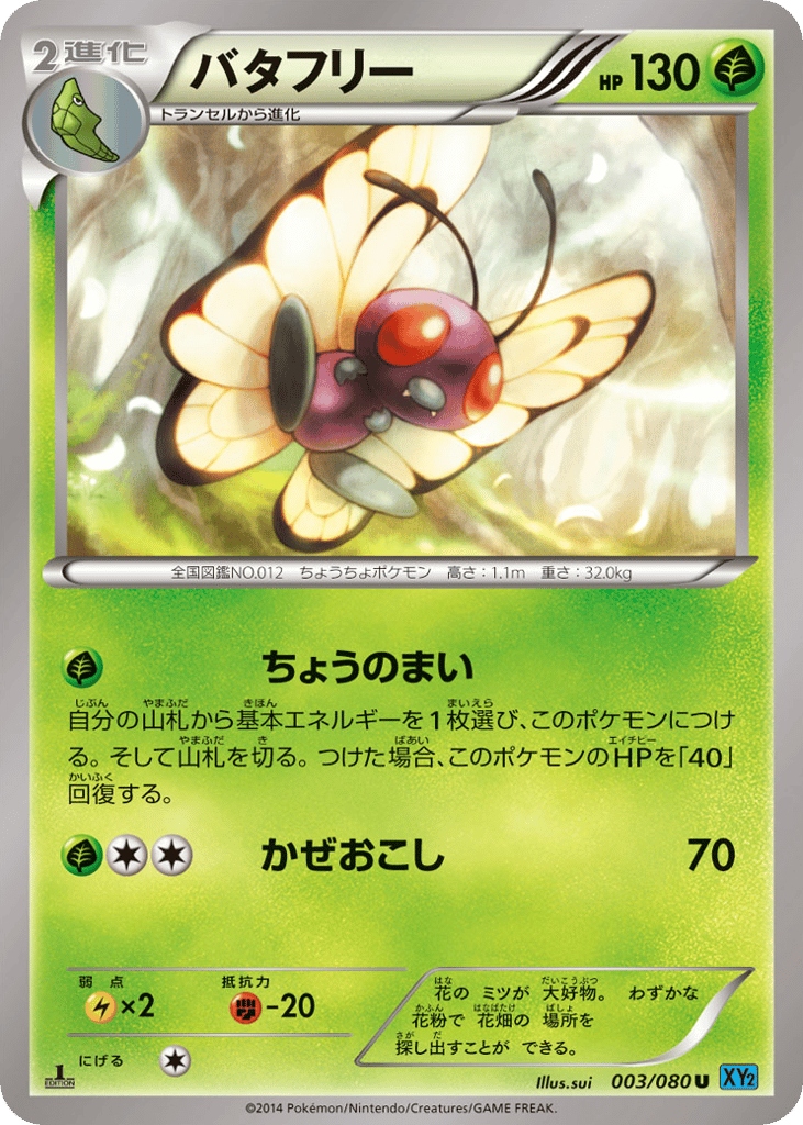 バタフリー card front