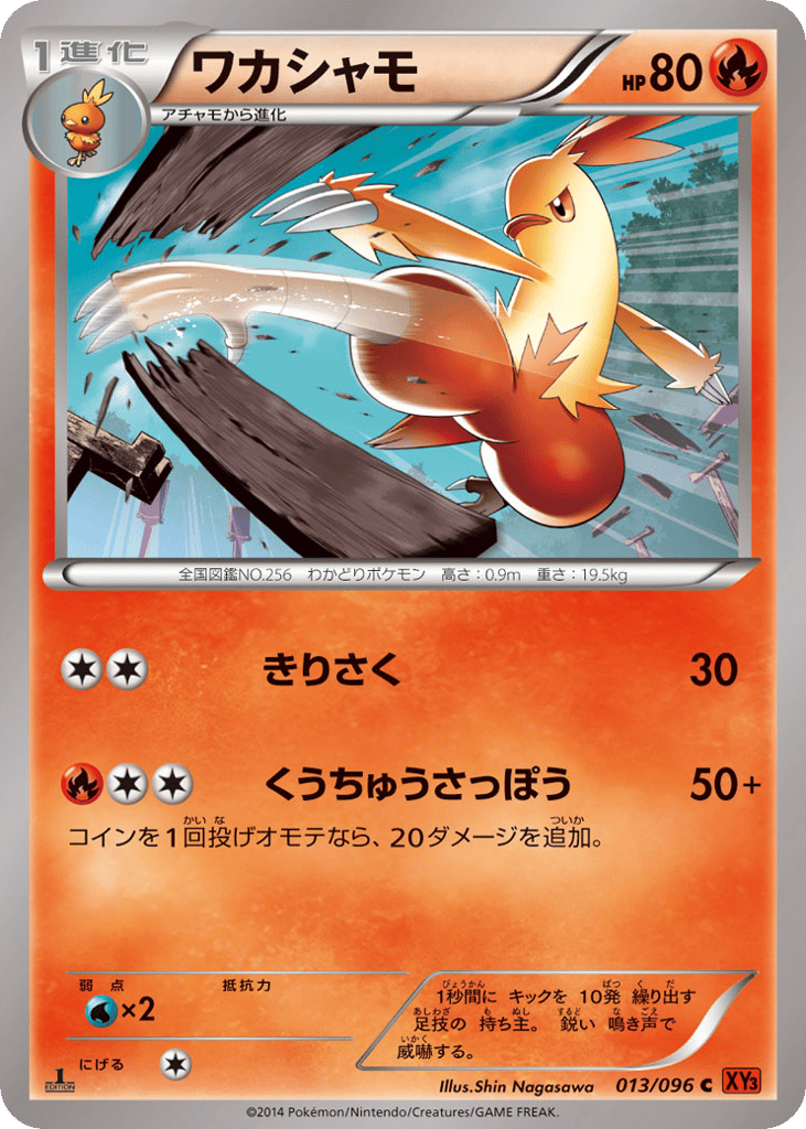 ワカシャモ card front