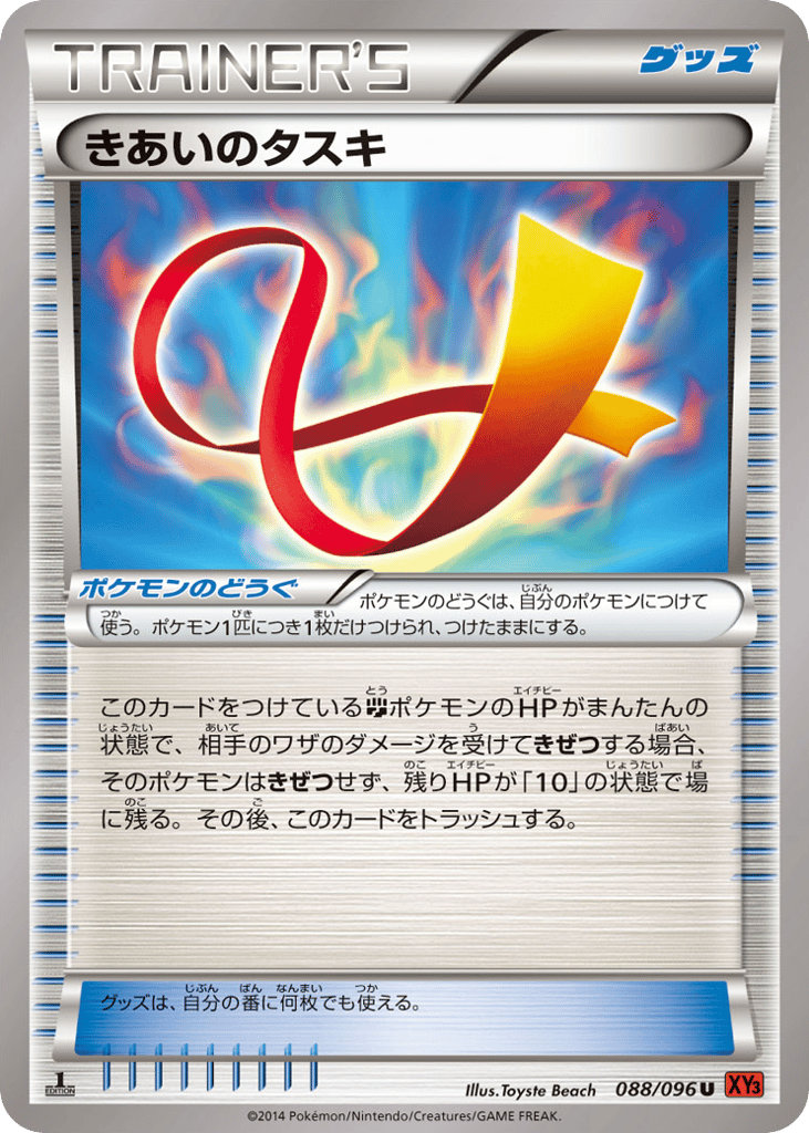 きあいのタスキ card front