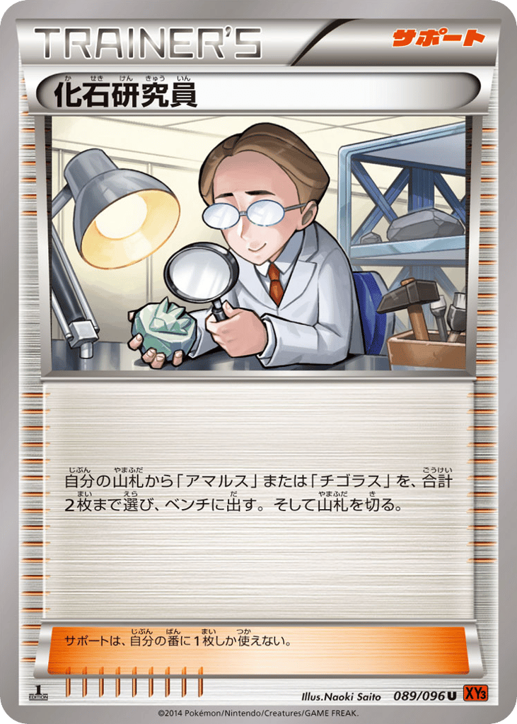 化石研究員 card front