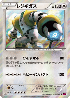 レジギガス