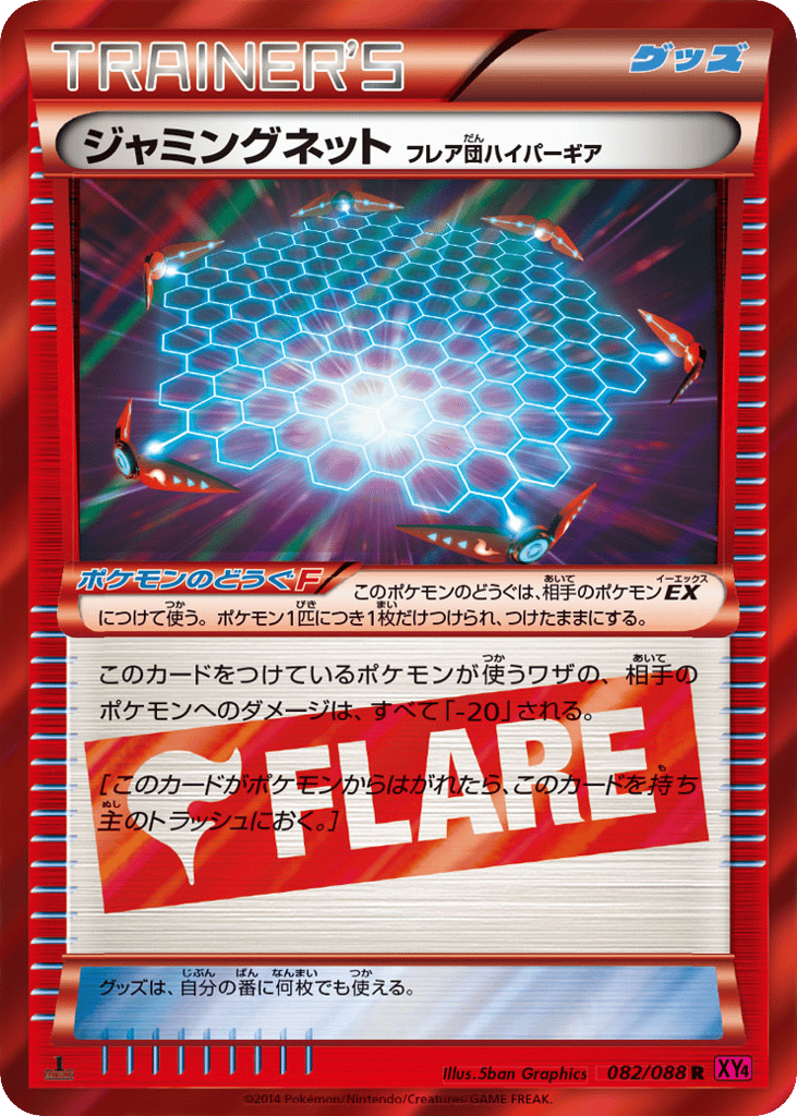 ジャミングネット（フレア団ハイパーギア） card front
