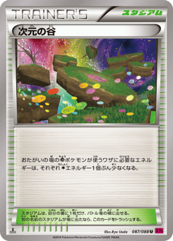 次元の谷