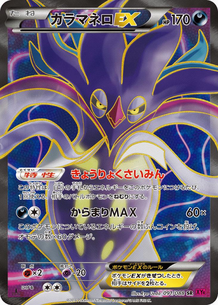 カラマネロEX card front