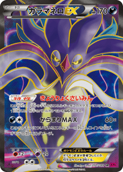カラマネロEX