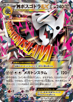 ボスゴドラEX