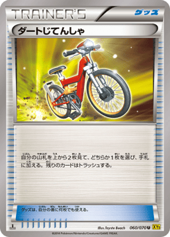 ダートじてんしゃ