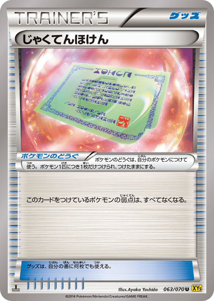 じゃくてんほけん card front