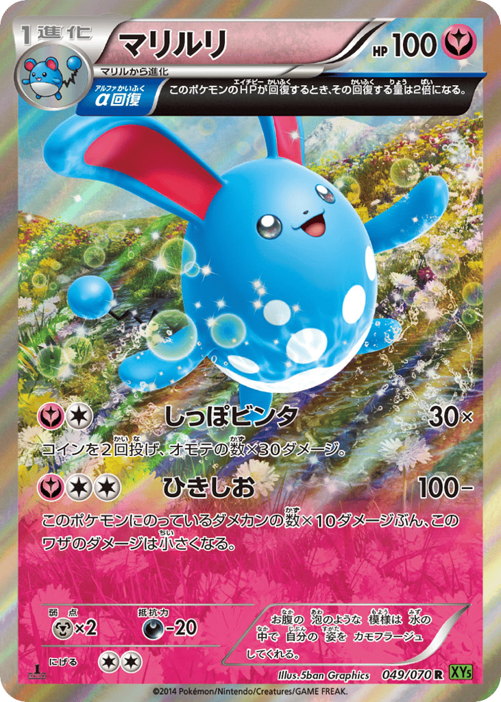 マリルリ card front