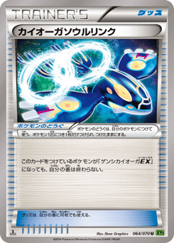 カイオーガソウルリンク