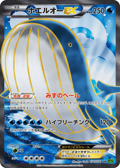 ホエルオーEX